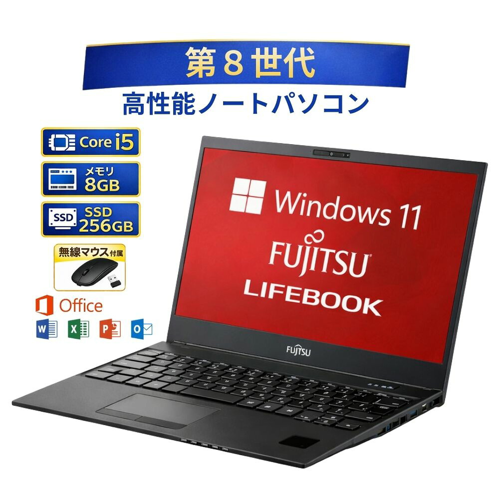 ＼7月限定エントリーでP10倍／【中古】富士通 ノート パソコン FUJITSU ライフブック LIFEBOOK 13.3 インチ 第8世代 Core i 5 メモリー 8GB 高速 SSD 256GB Windows 11 人気 ノートPC 整備済み品 pc ノートpc win11 中古パソコン すぐ使える オフィス付きPC 送料無料｜コモノット