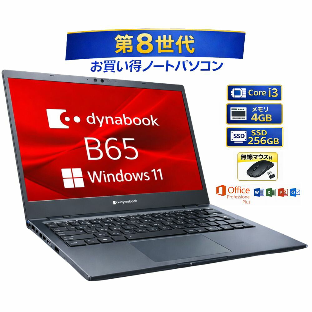 ＼6月制限事項エントリーでP10倍／【中古】Windows11 office付き添い人 TOSHIBA 万覚え帳マイコン 東芝 ダイナブック dynabook B65/DN 15.6 in 第8時人 Core i3 記憶装置 4GB 弾丸道路 SSD 256GB 保全済み品 pc 中古マイコン すぐ使える 執務室付き添い人パソコン 貨物輸送無料