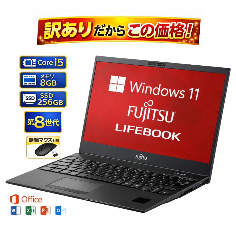 ＼7月限定エントリーでP10倍／【中古】富士通 ノート パソコン FUJITSU ライフブック LIFEBOOK 13.3 インチ 第8世代 Core i 5 メモリー 8GB 高速 SSD 256GB Windows 11 人気 ノートPC 整備済み品 pc ノートpc win11 中古パソコン すぐ使える オフィス付きPC 送料無料｜コモノット