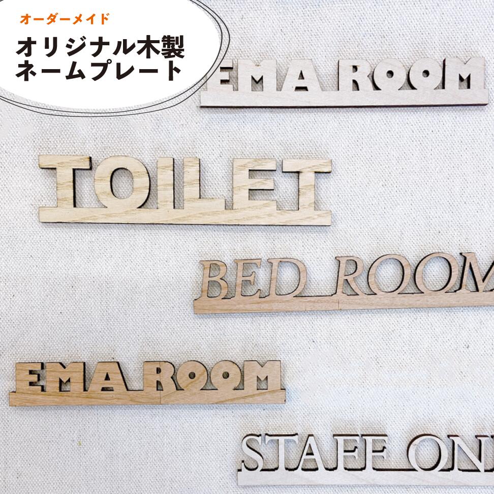 楽天市場】ネームプレート 〔21~50個注文ページ〕 オーダーメイド 名入れ 選べる書体 木製 ドアプレート ネームタグ トイレサイン 飾り付け サイン プレート : 木製雑貨店 COMOKU