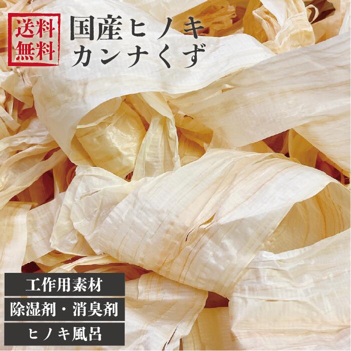かんなくず、ひのき・すぎ 楽天市場】【 国産 ひのき 】 ヒノキのかんなくず 国産 東濃ひのき