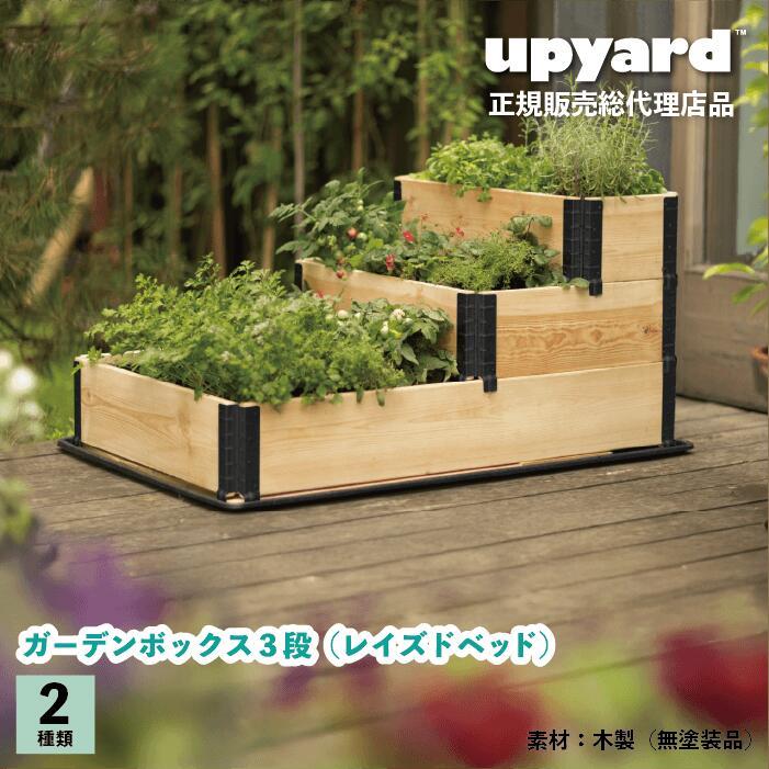 【置き目売りわたす品】 UPYARD 苑地ボックス席 3段仕掛ける 木製 プランター 花やしき 身寄り家庭菜園 DIY 精神的な統合飾り気の無い 北欧青写真 黒いこと
