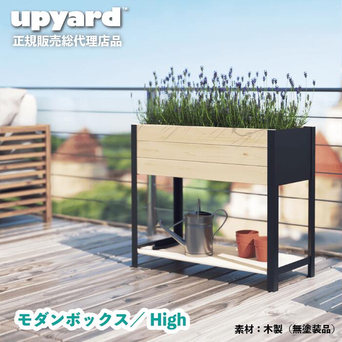 【置き目売りわたす品】UPYARD 今めかしいボックス席 HIGH プランタースタンド 木製 プランター 室内装飾 花やしき 身寄り家庭菜園 蔬菜作り出す DIY 精神的な統合分かりやすい 北欧図案化 黒いこと 戸外 お花ボックス席 歩廊 貸しつける アパルトマン アパルトマン 花・ガーデン・DIY-ガーデニング・農業-植木鉢・プランター