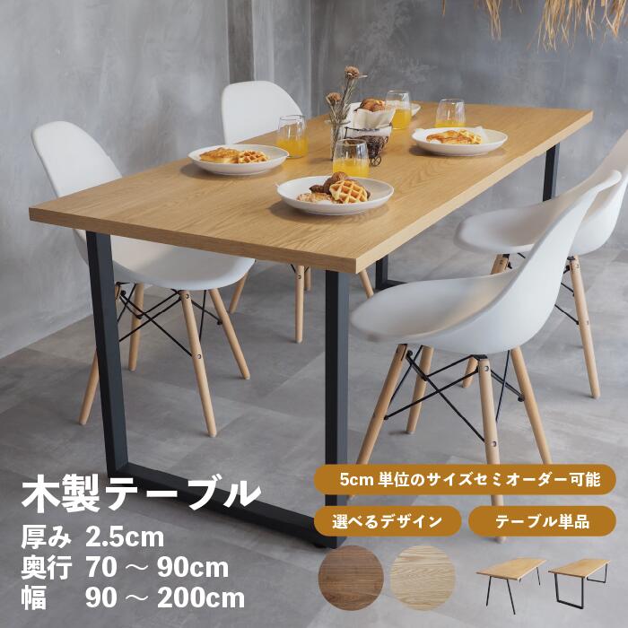 【 サイズオーダー 】 ダイニングテーブル 厚み2.5 奥行70~90 幅90~200 木製 突板 ナラ ウォールナット アイアン脚 ウレタン塗装 日本製 木製テーブル モダン ジャパンディ|木製雑貨店 COMOKU