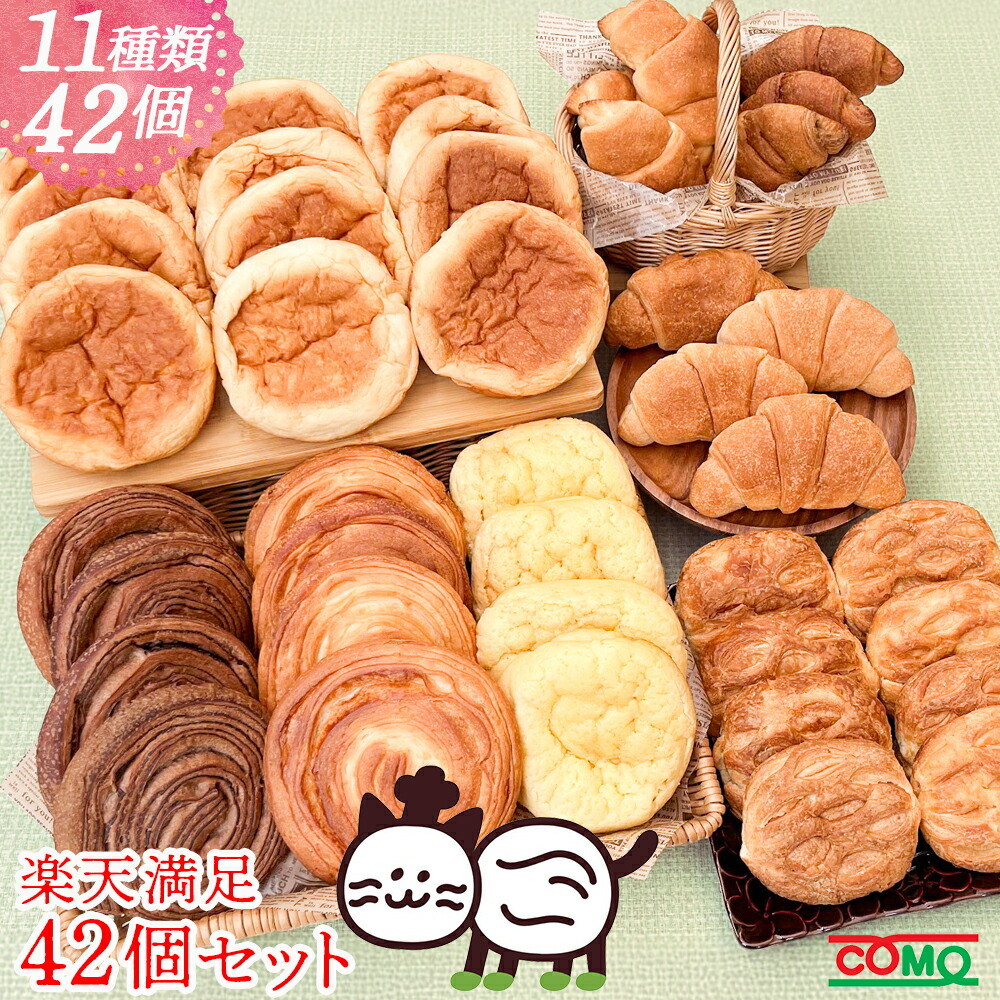 【ポイント20倍】パン デニッシュ クロワッサン パイ メロンパン いちご小町 スイートポテト小町 楽天満足42個セット（11種類42個入）<br>ロングライフパン 保存食 お取り寄せ 日持ち する 長期保存 備蓄 非常食 まとめ買い 常温  誕生日 父の日【北海道・沖縄県は送料加算】