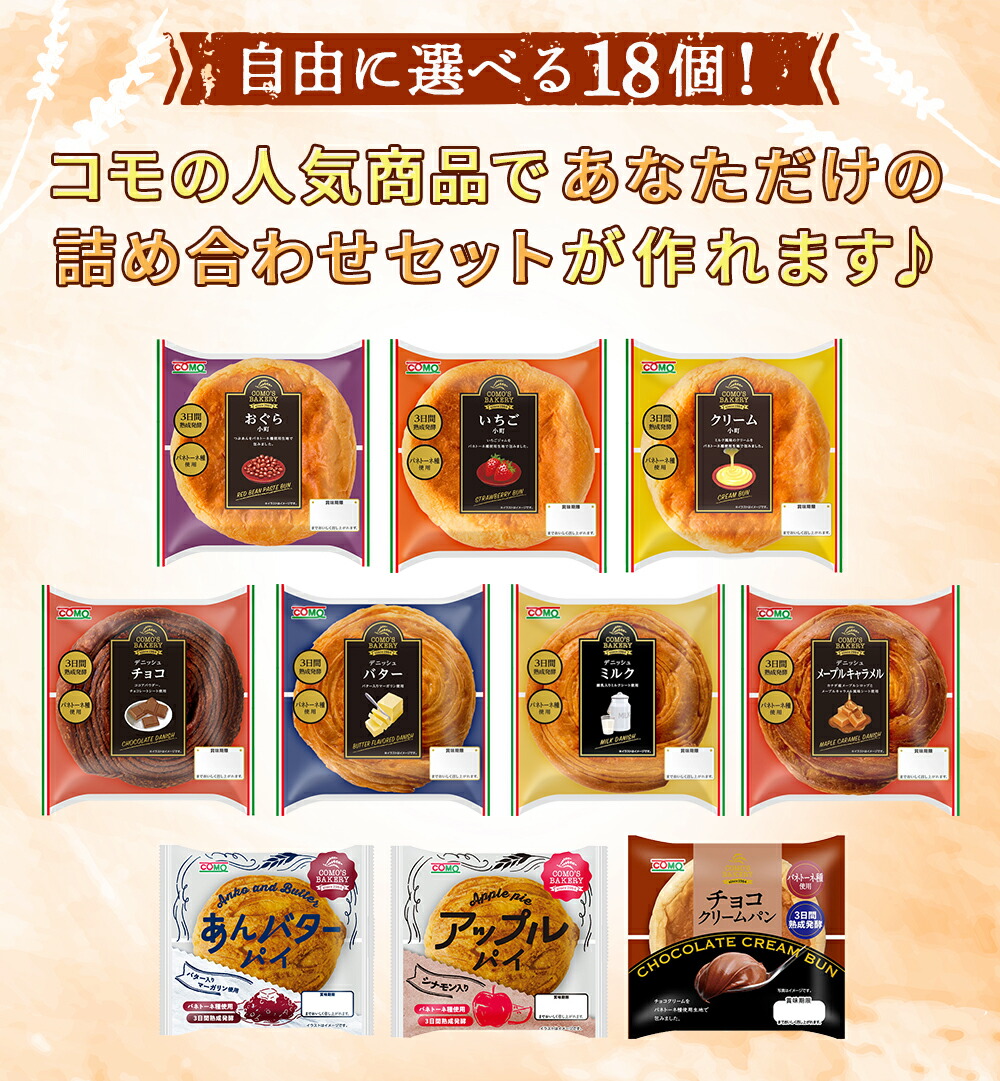 【18個選べる】セレクトセットコモの人気商品からお好みのパンを18個お選びいただけますロングライフパン 買い置き 備蓄 常備 非常食 保存食 防災食 備え 日持ち 朝食 おやつ 朝食 ランチ お米の替わりに 誕生日 ギフト 手土産 土産 ハロウィン 秋ギフト 防災