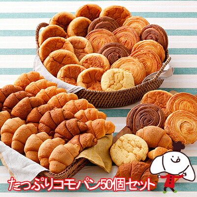たっぷりコモパン50個セット（11種類50個入）<br>ロングライフパン 保存食 お取り寄せ 日持ち する 長期保存 備蓄 非常食 まとめ買い 常温 朝食 ランチ お米の替わりに 誕生日 父の日