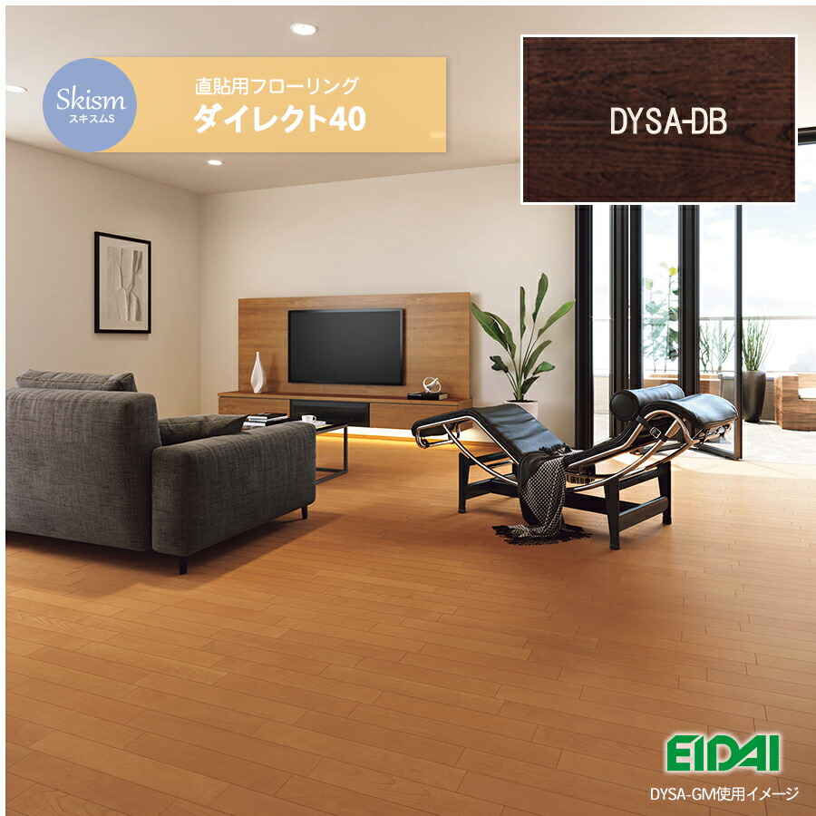 New限定品 木目 フローリング スキスムs ダイレクト40 ツキ板タイプ Dysa Db 合板 床材 補修や張替えにおすすめ Eidai 永大産業 ディープブラック 12枚 ケース コンパルト 店 楽天 Ipv4shop Com