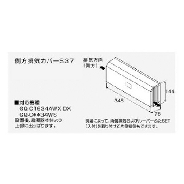 【0707273】ノーリツ 側方排気カバーS37 【NORITZ】 8,068円