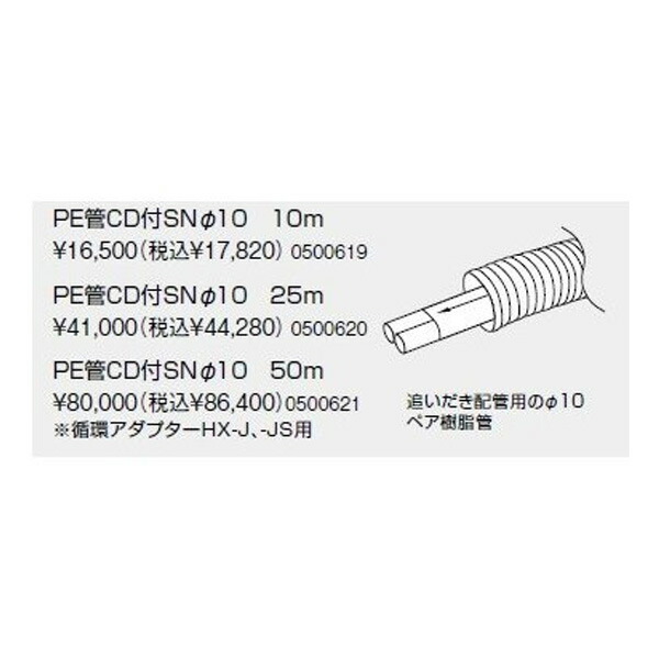 【0500621】ノーリツ PE管CD付SNΦ10 50m 【NORITZ】