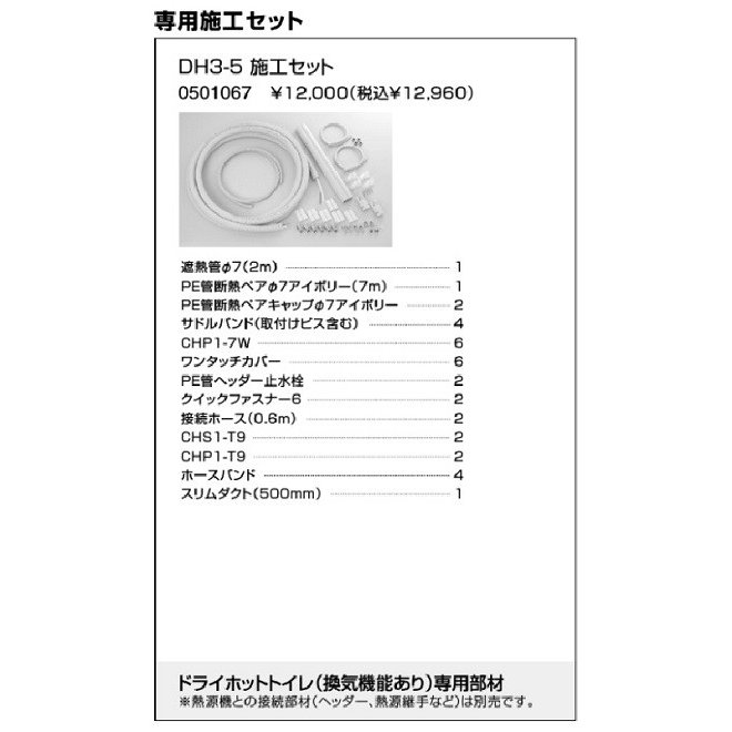 【0501067】ノーリツ ドライホットプラス・トイレ施工部材 専用施工仕掛ける DH3-5 施工仕掛ける 【NORITZ】