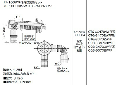 【0500278】ノーリツ FF-103W薄型給排気ガス筒書き割り(此れから直出し用) 【NORITZ】