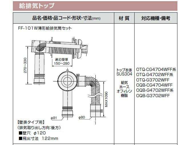 【0500041】ノーリツ FF-101W 薄形給排気ガス筒書き割り 【NORITZ】