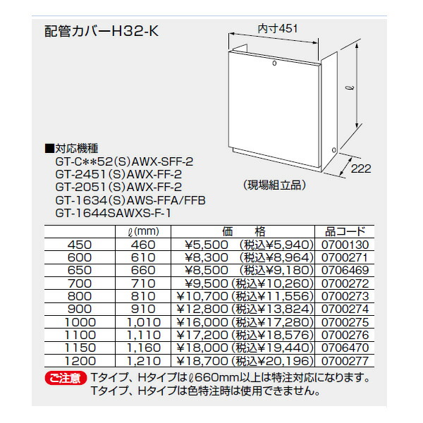 【0700275】ノーリツ 配管カバーH32-K(1000) 【noritz】