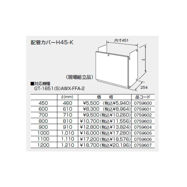 【0759607】ノーリツ 配管工業押しかぶせるH45-K(1200) 【noritz】