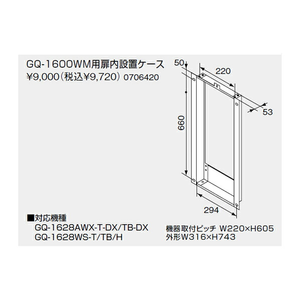 【0706420】ノーリツ GQ-1600WM用扉内設置ケース 【noritz】