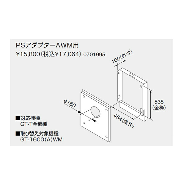 【0701995】ノーリツ PSアダプターAWM用0701995 【noritz】