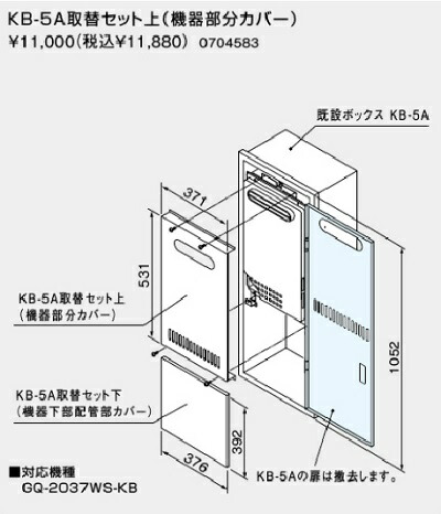 【0704583】ノーリツ KB-5A取替セット上(機能部分カバー) 【noritz】