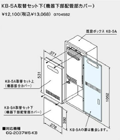 【0704582】ノーリツ KB-5A取替セット下(機器下部配管部カバー) 【noritz】
