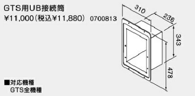 【0700813】ノーリツ GTS用UB接続筒 【noritz】