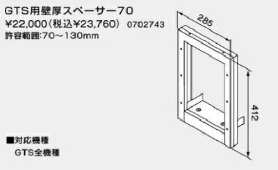 【0702743】ノーリツ GTS用壁厚スペーサ70 【noritz】