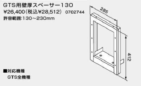 【0702744】ノーリツ GTS用壁厚スペーサ130 【noritz】｜コンパルト 店