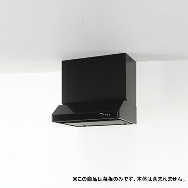 【R4MH60HKE】クリナップ 平型レンジフード用 部材 前幕板 梁対応用 高さ60cm用 ブラック ※RH-60HDKE（R・L）用