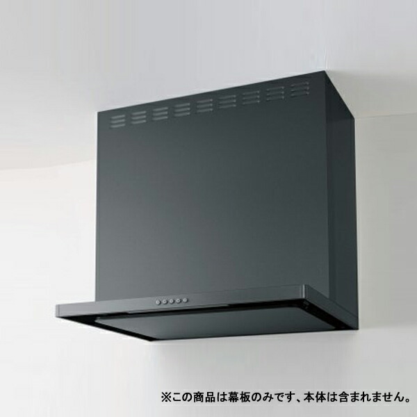 【ZRY60MBM46FCZ-E】クリナップ フラットスリムレンジフード 部材 前幕板 高さ50cm用 メタルブラック ※ZRS60ABM18FC(R・L)-E用