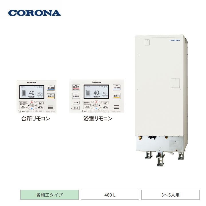 【法人名必須】【UWH-46X2A2U-12+RBH-EAD16(S)+UWH-AKB2】コロナ 電気温水器 追いだきフルオートタイプ 2ヒーター / 高圧力型 省施工タイプ 460L(3~5人用) 本体+リモコン+脚部カバー 3点セット CORONA|コンパルト 店