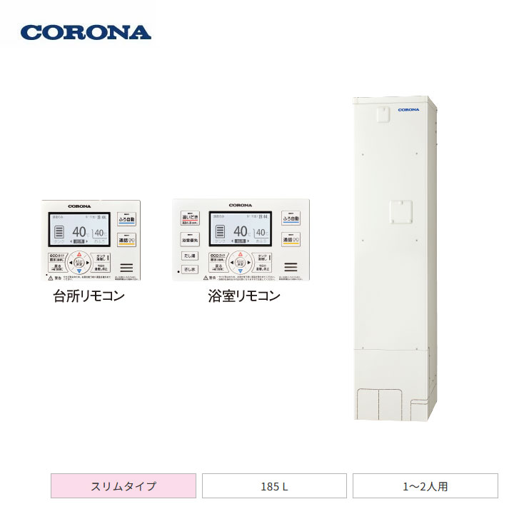 【法人名必須】【UWH-18X1SA1U+RBH-ESAD15(S)+UWH-AKB3】コロナ 電気温水器 オートタイプ 2ヒーター / 高圧力型 スリムタイプ 185L(1～2人用) 本体+リモコン+脚部カバー 3点セット 受注生産品 CORONA