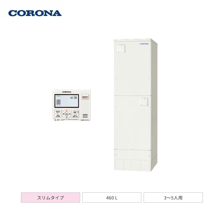 【法人名必須】【UWH-46SX1N2U+RMH-EN15+UWH-AKB5】コロナ 電気温水器 給湯専用タイプ 高圧力型 スリムタイプ 460L(3～5人用) 本体+リモコン+脚部カバー 3点セット CORONA