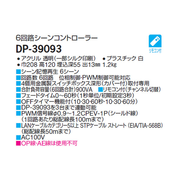 DAIKO 機能部品 6回路シーンコントローラー 高機能タイプ 大光電機