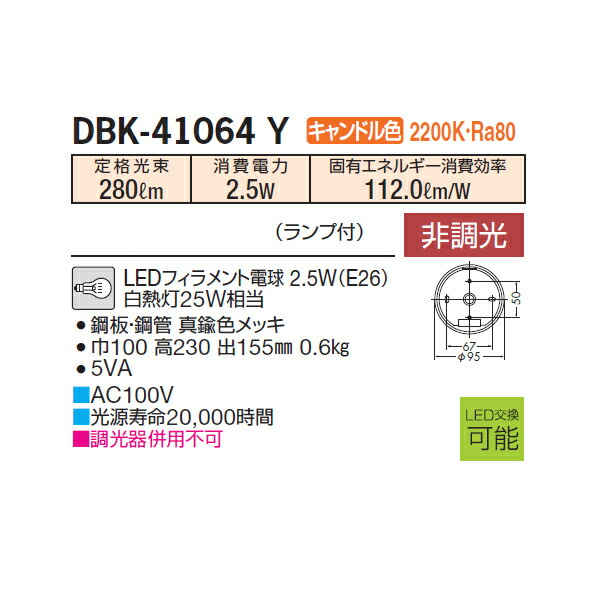 今季も再入荷 ＤＡＩＫＯ ＬＥＤブラケット 白熱灯２５Ｗ相当 ランプ付