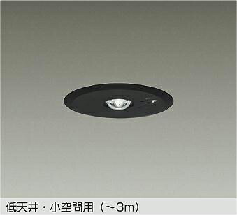 【DEG-41212WE】DAIKO LED防災照明装置（落ち込むともし火） 低上昇限度・小位相空間用（～3m） 非調光 昼白いこと（5000K） 大光電機