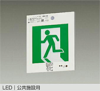【DEG-37381F】DAIKO LED高輝度室内通路誘導灯 C級（10形） 壁埋込形 非調光 昼白色 大光電機 10,895円