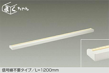 【DSY-CD103W】DAIKO LED間接的な行動点火装置 交通信号線不必要手合い/L\u003d1200粍 まくお父ちゃん 上昇限度・壁（横向）・床付兼用 調色合い光 昼白いこと～白熱電球色（5000K～2700K） 大光電機