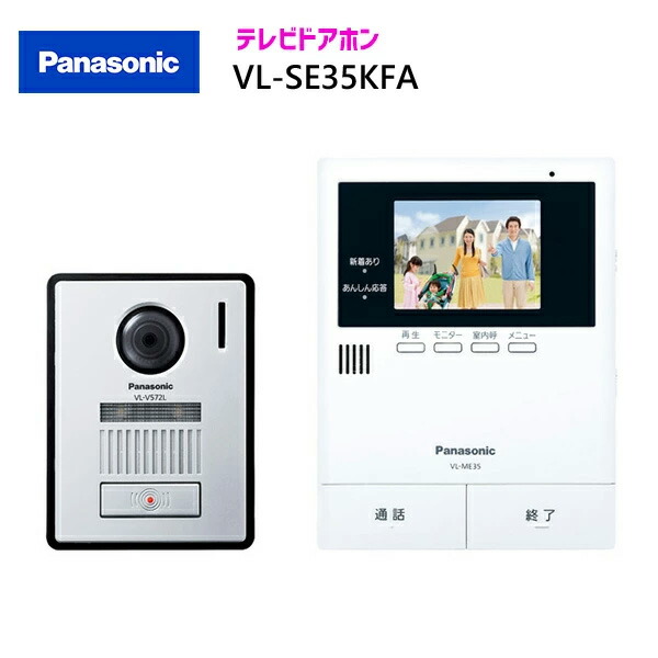 パナソニック テレビドアホン 【VL-SE35KFA】 テレビドアホン 親機＆写真機玄関番機仕掛ける 親3.5型 ワット数吊りひも式約1.5m