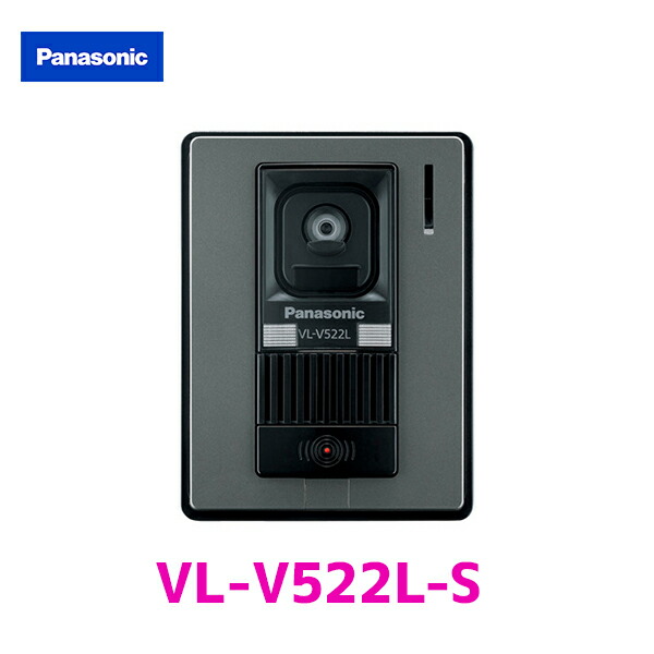 【VL-V522L-S】パナソニック ドアホン カメラ付玄関子機 LED付