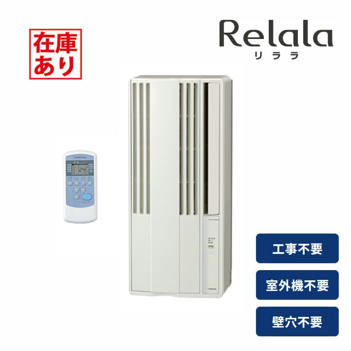 【店卸し資産有り】【CW-1626R】コロナ リララ 窓用空調設備 4.5～7畳 ＼空調設備専用／ 外殻白いこと 単相100V 2026年真似形 CORONA