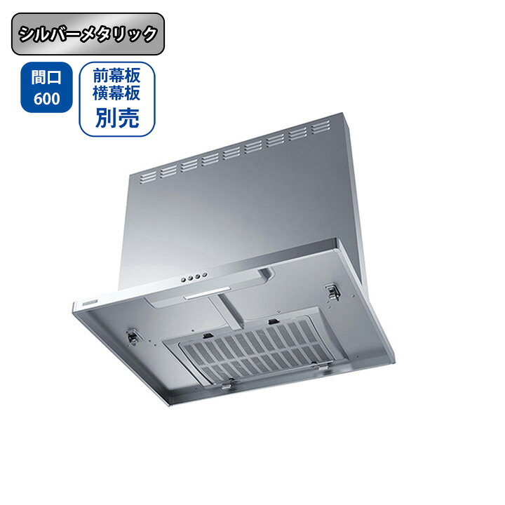【ASR-3A-6020LSI】富士工業 レンジフード 換気扇 間口600mm 排気左 ＼シルバーメタリック／ スタンダード シロッコファン ※前幕板・横幕板別売
