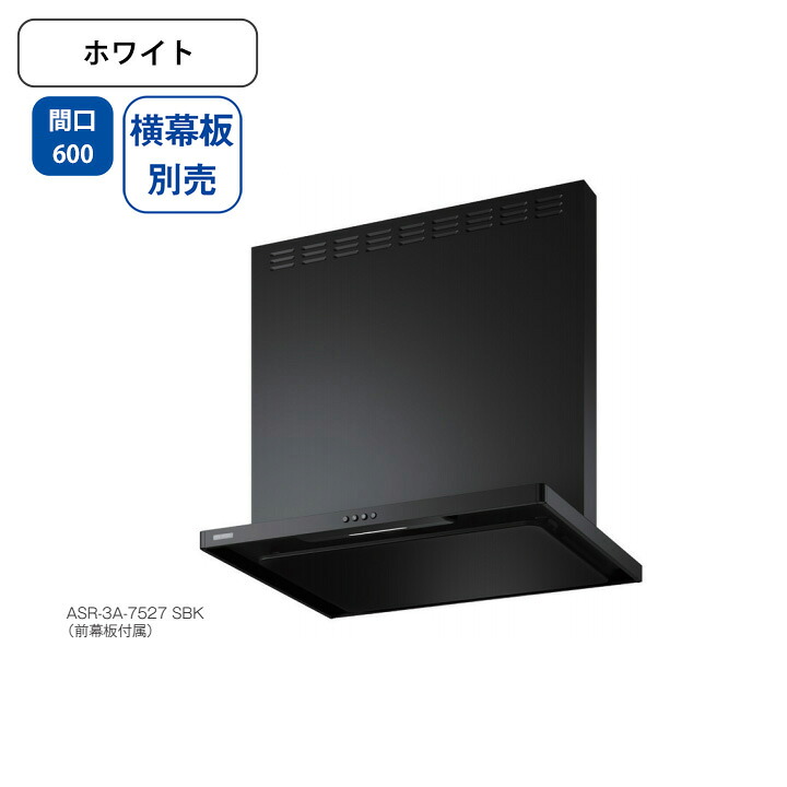 【ASR-3A-6026RW】富士工業 レンジフード 換気扇 間口600mm 排気右 ＼ホワイト／ スタンダード シロッコファン ※横幕板別売