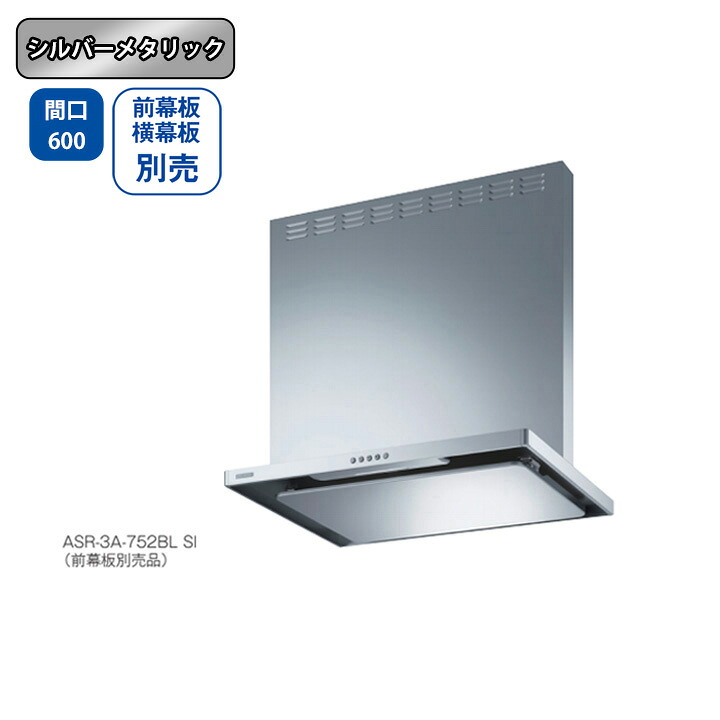 【ASR-3A-602LBLSI】富士工業 レンジフード 換気扇 間口600mm 排気左 ＼シルバーメタリック／ BL認定品 シロッコファン ※前幕板・横幕板別売｜コンパルト 店