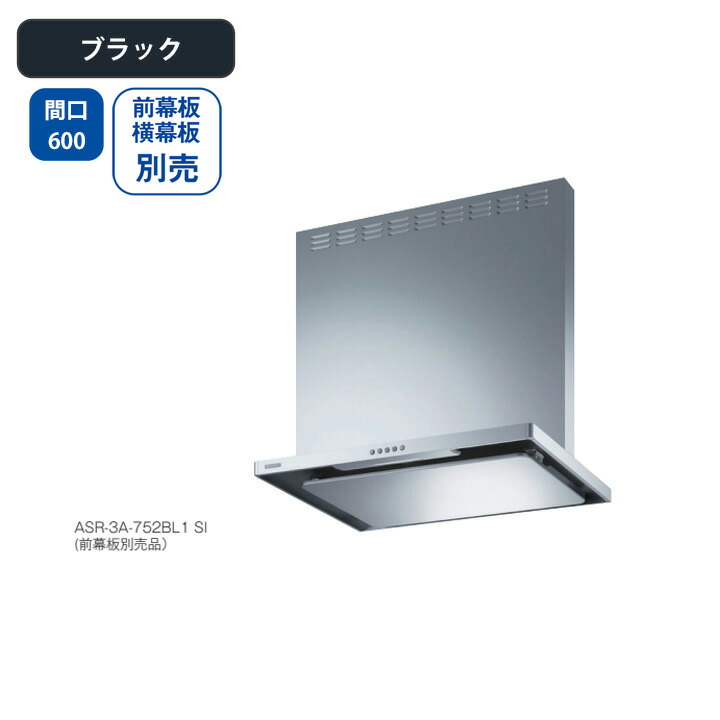 【ASR-3A-602RBL1BK】富士工業 レンジフード 換気扇 間口600mm 排気右 ＼ブラック／ BL認定品 シロッコファン ※前幕板・横幕板別売