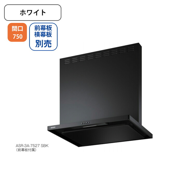 【ASR-3A-7520RW】富士工業 レンジフード 換気扇 間口750mm 排気右 ＼ホワイト／ スタンダード シロッコファン ※前幕板・横幕板別売