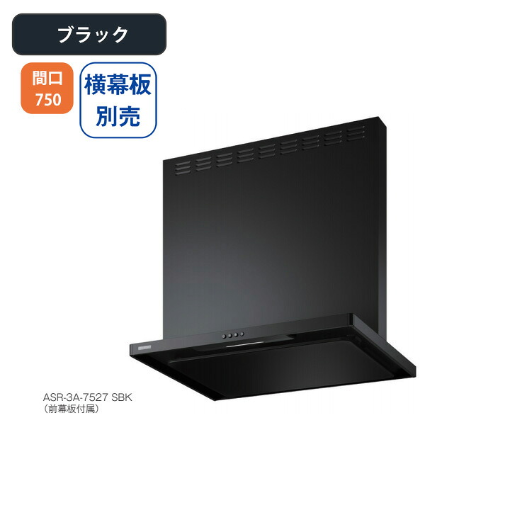 【ASR-3A-7527RBK】富士工業 レンジフード 換気扇 間口750mm 排気右 ＼ブラック／ スタンダード シロッコファン ※横幕板別売