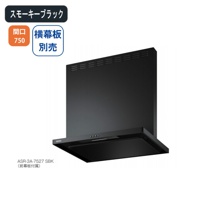 【ASR-3A-7527RSBK】富士工業 レンジフード 換気扇 間口750mm 排気右 ＼スモーキーブラック／ スタンダード シロッコファン ※横幕板別売