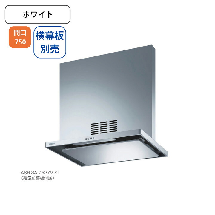 【ASR-3A-7527VLW】富士工業 領域ボンネット 換気ファン 間口750粍 排気ガス左 ＼白いこと／ 同時給排 シロッコファン ※横幕板別売 換気扇・レンジフード-木材・建築資材・設備