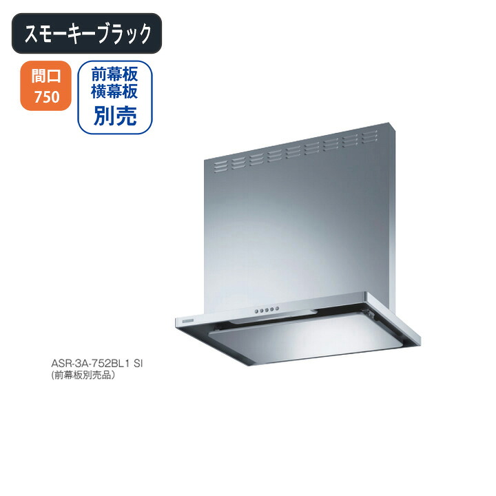 【ASR-3A-752LBL1SBK】富士工業 レンジフード 換気扇 間口750mm 排気左 ＼スモーキーブラック／ BL認定品 シロッコファン ※前幕板・横幕板別売