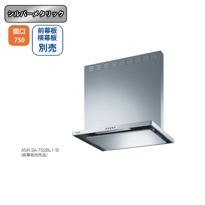 【ASR-3A-752LBL1SI】富士工業 レンジフード 換気扇 間口750mm 排気左 ＼シルバーメタリック／ BL認定品 シロッコファン ※前幕板・横幕板別売｜コンパルト 店