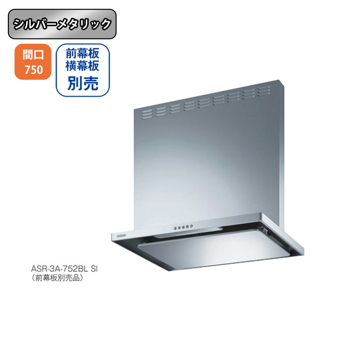 【ASR-3A-752LBLSI】富士工業 レンジフード 換気扇 間口750mm 排気左 ＼シルバーメタリック／ BL認定品 シロッコファン ※前幕板・横幕板別売｜コンパルト 店